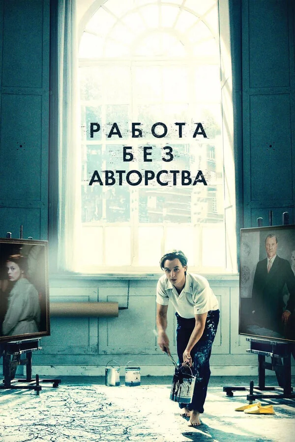 Постер Работа без авторства Постер Работа без авторства