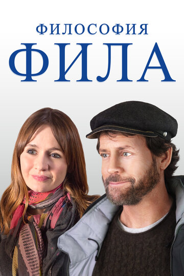 Постер Философия Фила Постер Философия Фила