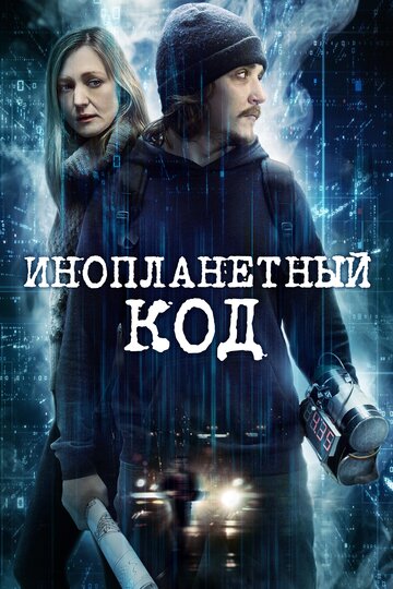 Постер Инопланетный код Постер Инопланетный код
