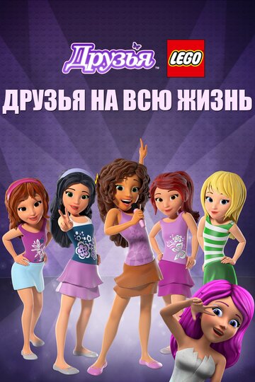 Постер Друзья LEGO: Друзья на всю жизнь Постер Друзья LEGO: Друзья на всю жизнь