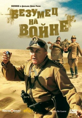 Постер Безумец на войне Постер Безумец на войне