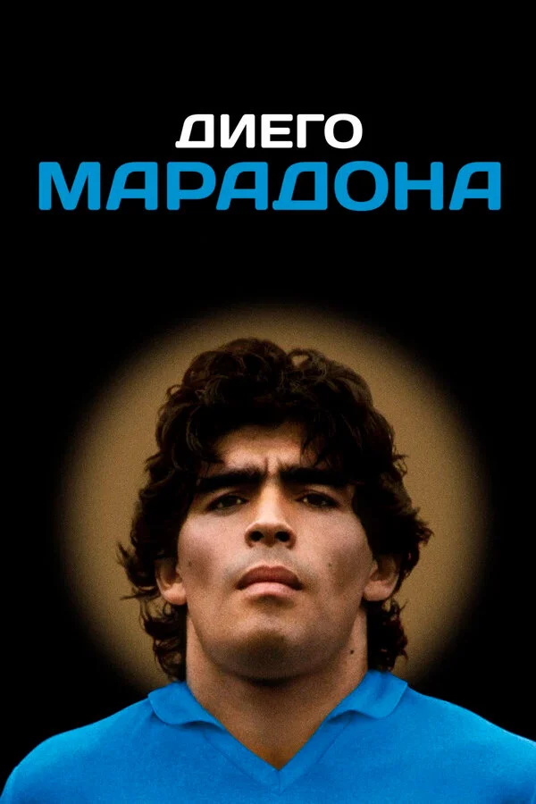 Постер Диего Марадона Постер Диего Марадона
