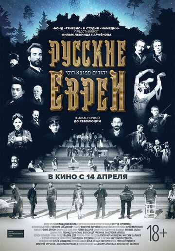 Постер Русские евреи. Фильм первый. До революции Постер Русские евреи. Фильм первый. До революции
