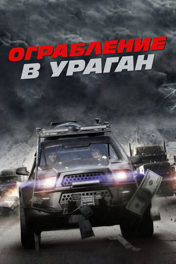 Постер Ограбление в ураган Постер Ограбление в ураган