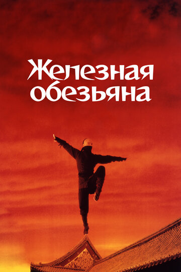 Постер Железная обезьяна Постер Железная обезьяна