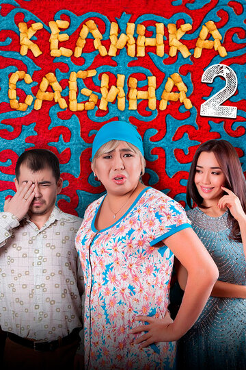 Постер Келинка Сабина 2 Постер Келинка Сабина 2