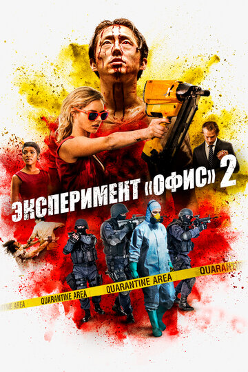Постер Эксперимент «Офис» 2 Постер Эксперимент «Офис» 2