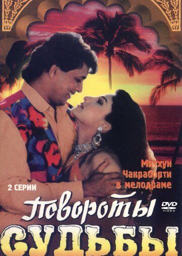 Постер Повороты судьбы Постер Повороты судьбы