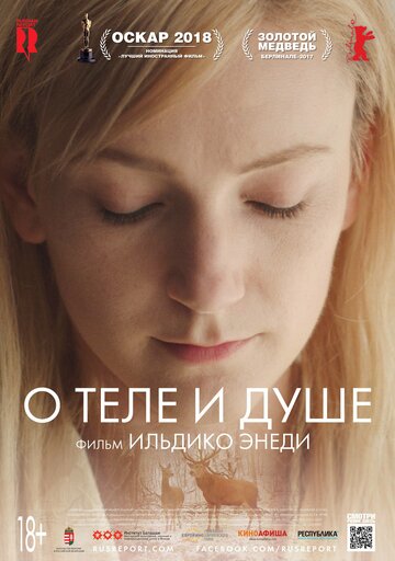 Постер О теле и душе Постер О теле и душе