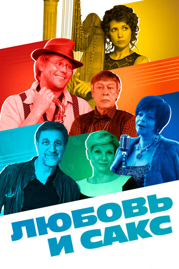 Постер Любовь и Сакс Постер Любовь и Сакс