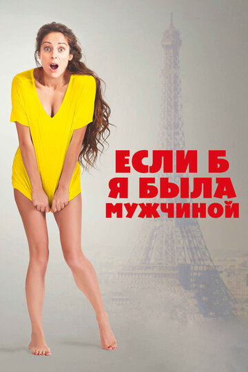 Постер Если б я была мужчиной Постер Если б я была мужчиной