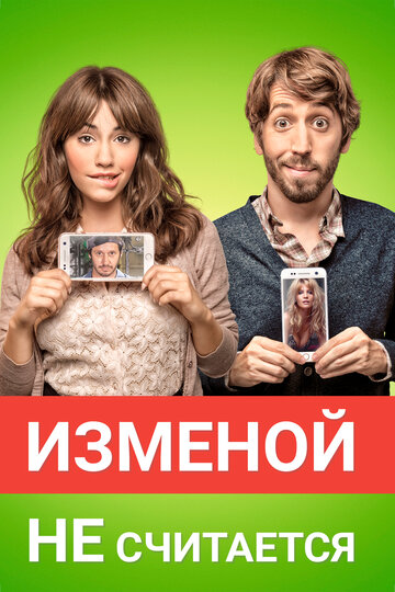 Постер Изменой не считается Постер Изменой не считается
