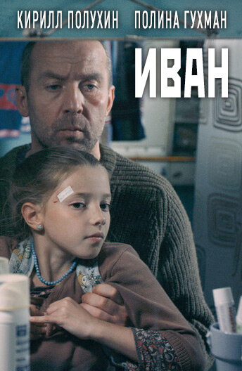 Постер Иван Постер Иван