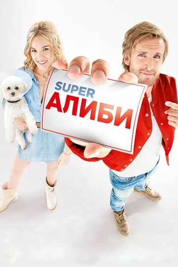 Постер SuperАлиби Постер SuperАлиби