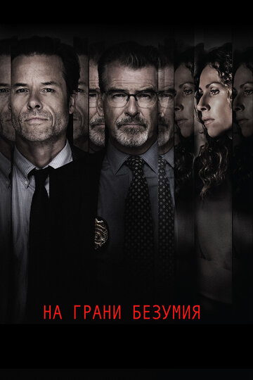 Постер На грани безумия Постер На грани безумия