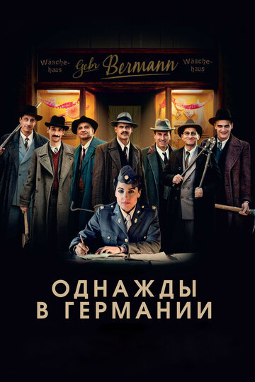 Постер Однажды в Германии Постер Однажды в Германии