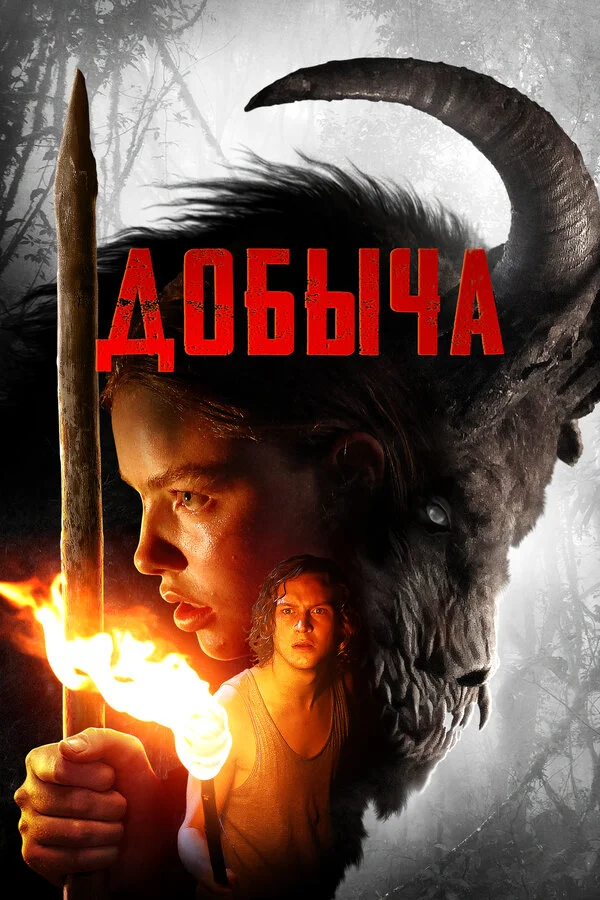 Постер Добыча Постер Добыча