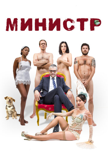 Постер Министр Постер Министр