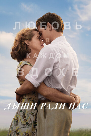 Постер Дыши ради нас Постер Дыши ради нас