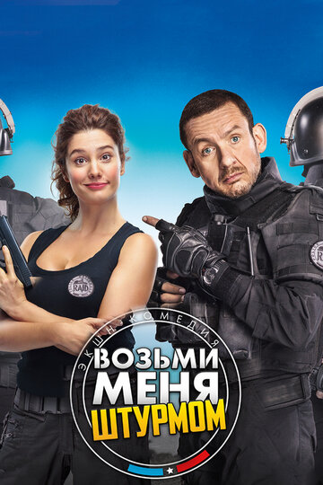 Постер Возьми меня штурмом Постер Возьми меня штурмом