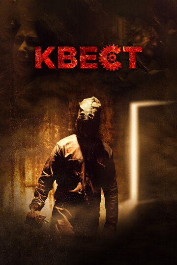Постер Квест Постер Квест