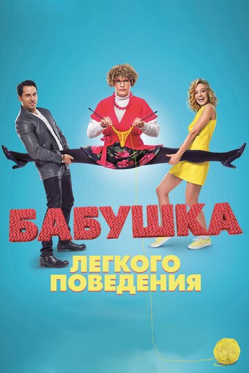 Постер Бабушка лёгкого поведения Постер Бабушка лёгкого поведения