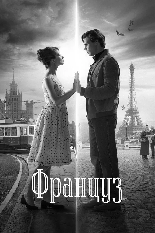 Постер Француз Постер Француз
