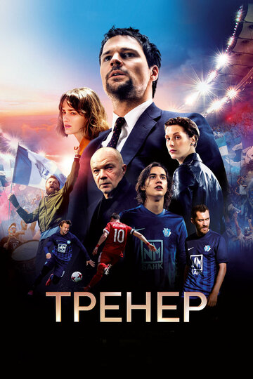 Постер Тренер Постер Тренер