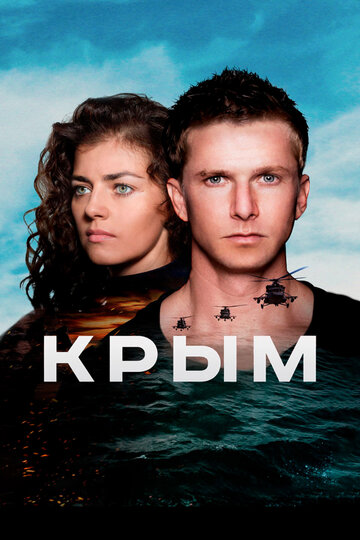 Постер Крым Постер Крым