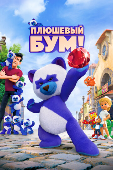 Постер Плюшевый Бум! Постер Плюшевый Бум!