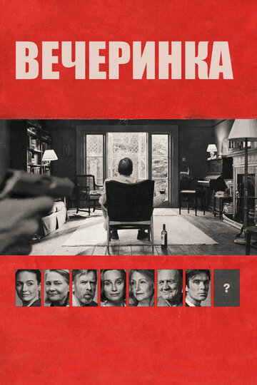 Постер Вечеринка Постер Вечеринка