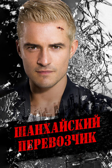 Постер Шанхайский перевозчик Постер Шанхайский перевозчик