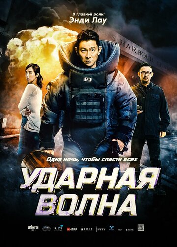 Постер Ударная волна Постер Ударная волна