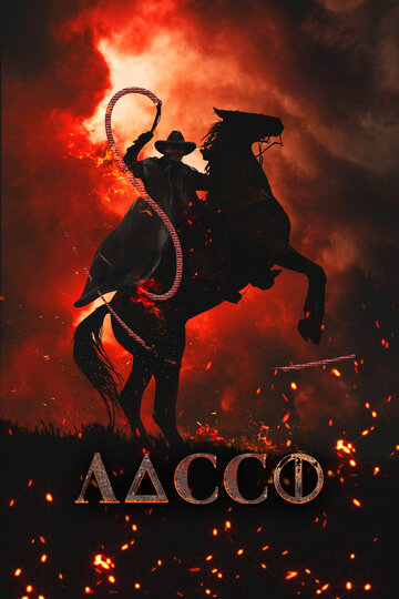 Постер Лассо Постер Лассо