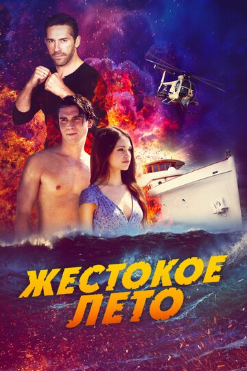 Постер Жестокое лето Постер Жестокое лето