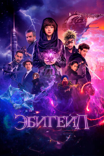 Постер Эбигейл Постер Эбигейл
