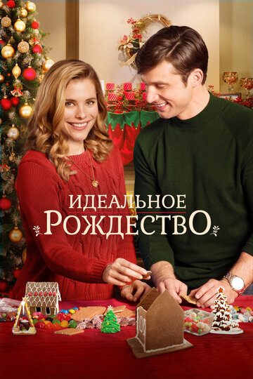 Постер Идеальное Рождество Постер Идеальное Рождество