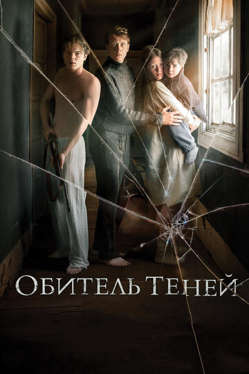 Постер Обитель теней Постер Обитель теней