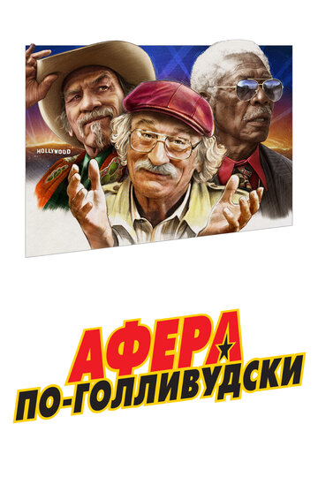 Постер Афера по-голливудски Постер Афера по-голливудски