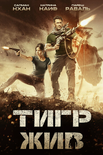Постер Тигр жив Постер Тигр жив