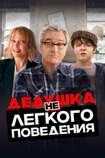 Постер Дедушка нелегкого поведения Постер Дедушка нелегкого поведения