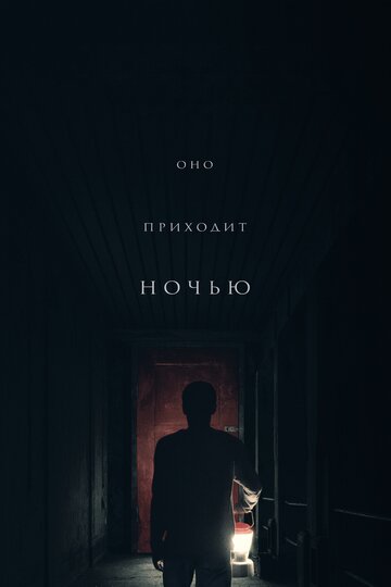 Постер Оно приходит ночью Постер Оно приходит ночью