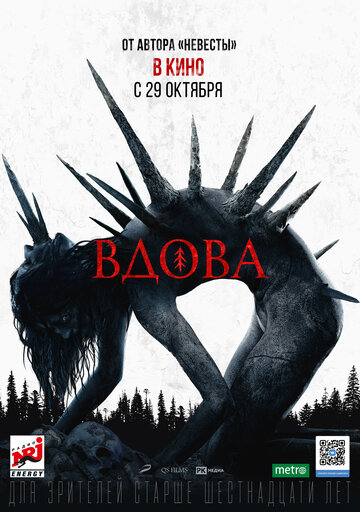 Постер Вдова Постер Вдова